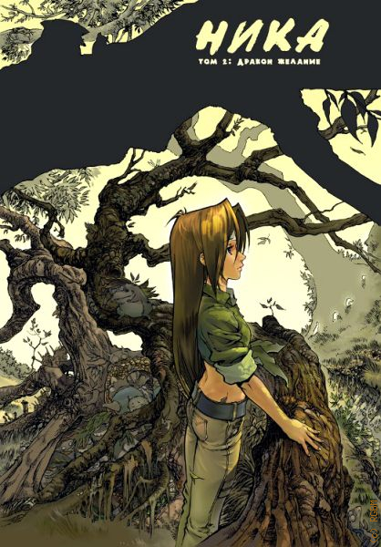 Та самая Ника. Всего вышло шесть глав.