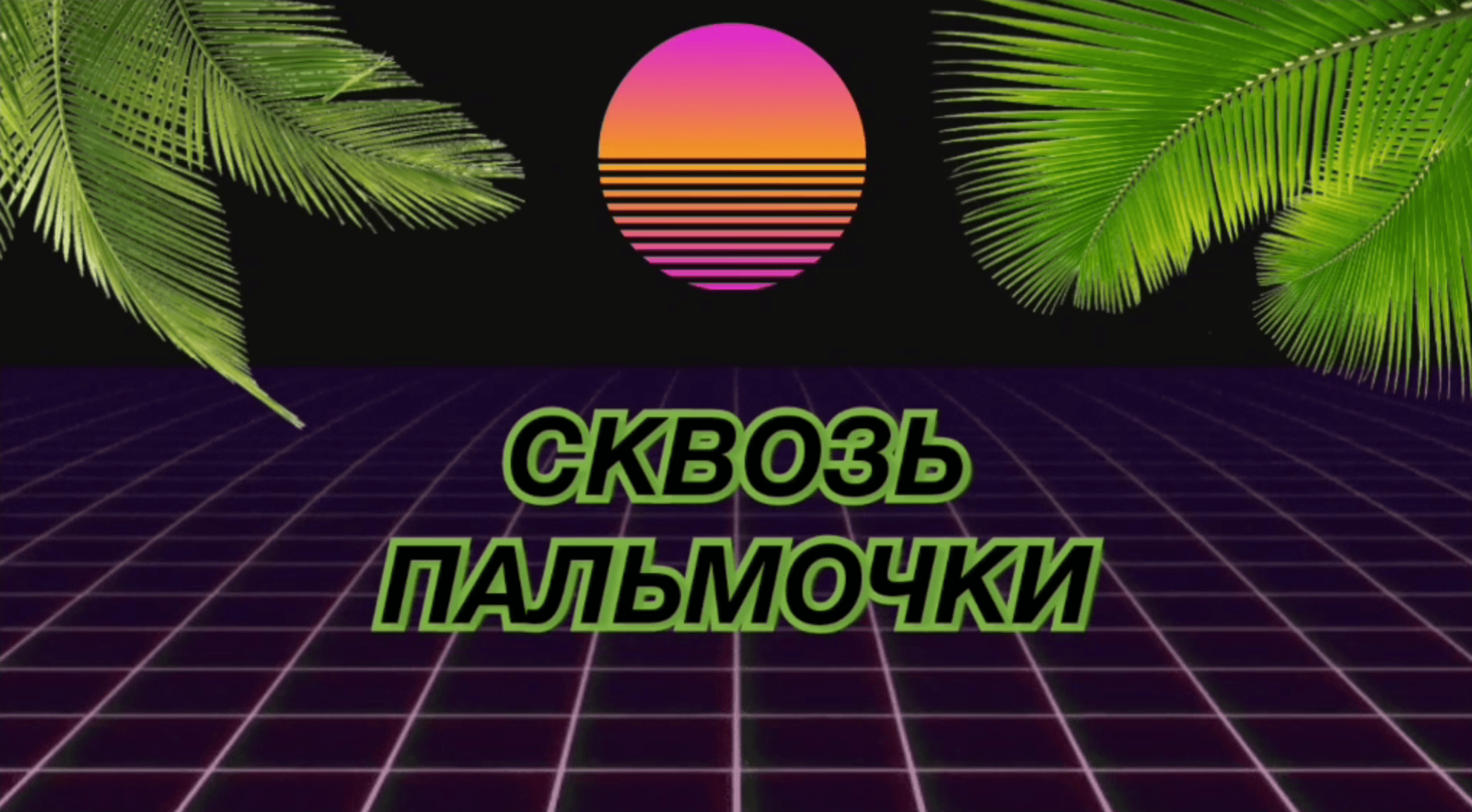 История щитпостинга с древнейших времён: Щитпостинг был крутой