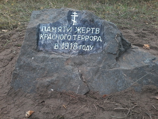 Памятный камень, на месте обнаружения братской могилы, где были обнаружены их останки.